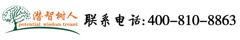 欧美性爱免费网址视频北京潜智树人教育咨询有限公司